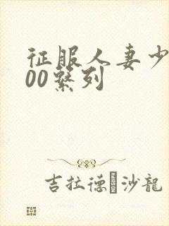 征服人妻少妇500系列