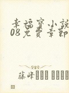 幸福宝小说8008免费章节排行