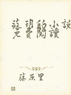 苏玥的小说全文免费阅读