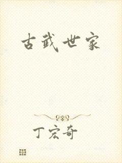 古武世家