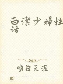 白洁少妇性荡生活