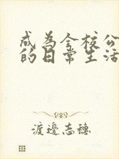 成为全校公交车的日常生活南颜兮