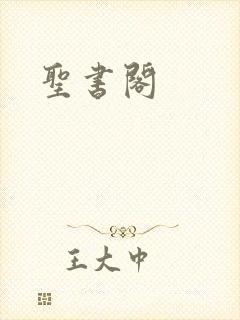 圣书阁