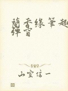 兰香缘笔趣阁无弹窗