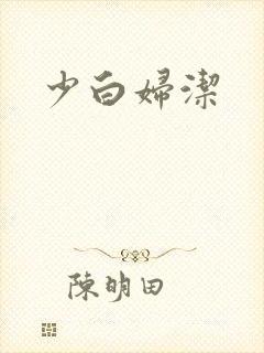 少白妇洁