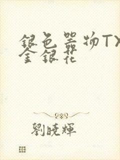 银色器物TXL金银花