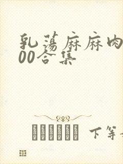 乳荡麻麻肉欲500合集