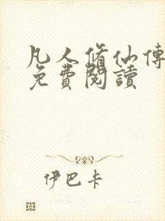 凡人修仙传小说免费阅读