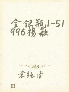金银瓶1-51996杨敏