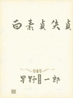 白素贞失贞
