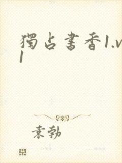 独占书香1.v1