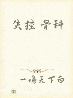 失控 骨科