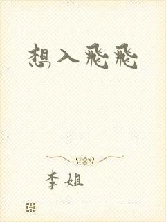 想入飞飞