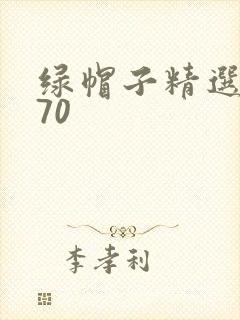 绿帽子精选系列70
