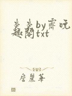 炎炎by霁晚笔趣阁txt