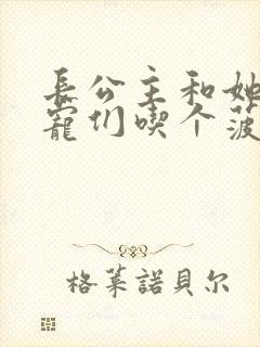 长公主和她的男宠们吃个菠菜卷