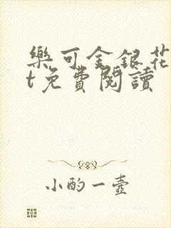 乐可金银花txt免费阅读