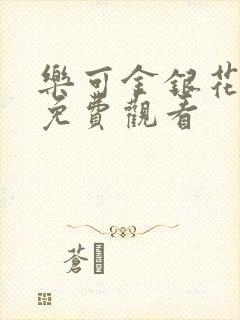 乐可金银花全文免费观看