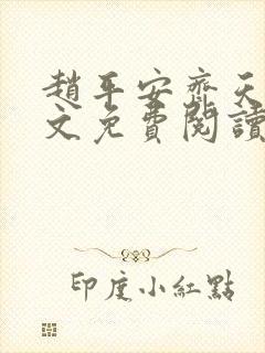 赵平安齐天娇全文免费阅读无弹窗