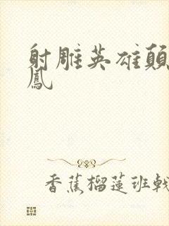 射雕英雄颠倒鸾凤