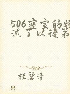 506寝室的灯灭了以后第三部