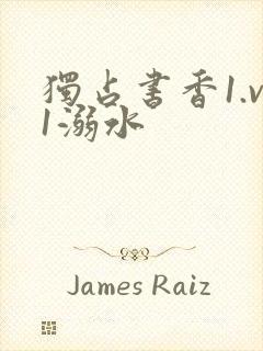 独占书香1.v1溺水