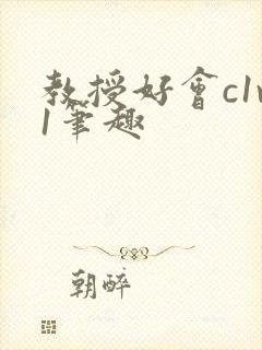 教授好会c1v1笔趣