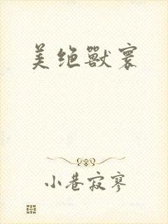 美绝兽寰