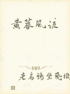 黄蓉风流