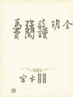 马强苏玥全文免费阅读