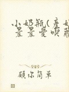 小奶瓶(产奶) 晨晨爱吃萝卜