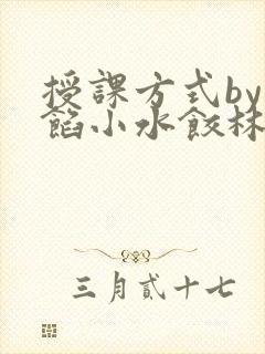 授课方式by肉馅小水饺林清笔趣阁