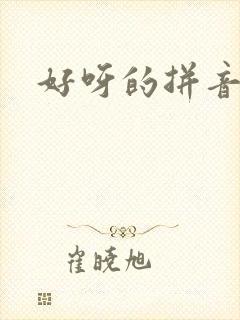 好呀的拼音