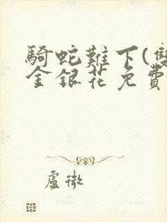 骑蛇难下(双)金银花免费