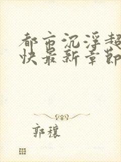 都市沉浮超前超快最新章节