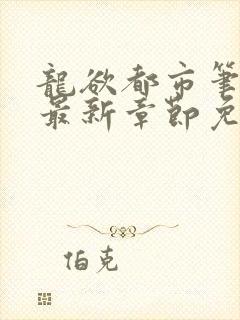 龙欲都市笔趣阁最新章节免费阅读