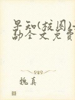 早知(校园)江勐全文免费阅读