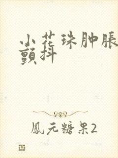 小花珠肿胀挺立颤抖