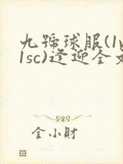 九号球服(1v1sc)逢迎全文阅读