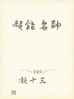 超能名帅