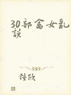30部禽女乱小说