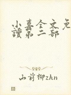 小喜全文免费阅读第二部