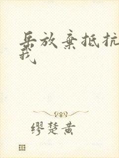 岳放弃抵抗迎合我