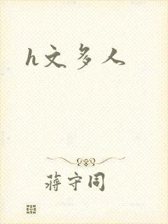 h文多人