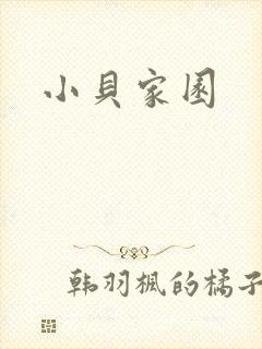小贝家园