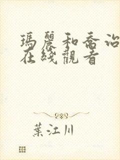 玛丽和乔治英剧在线观看