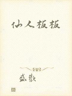 仙人板板