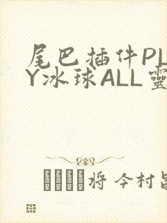 尾巴插件PLAY冰球ALL灵