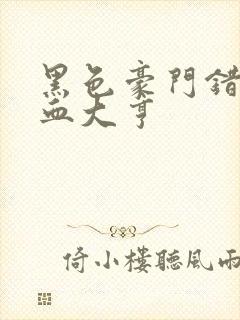 黑色豪门错嫁冷血大亨