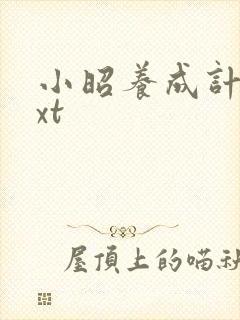 小昭养成计划txt